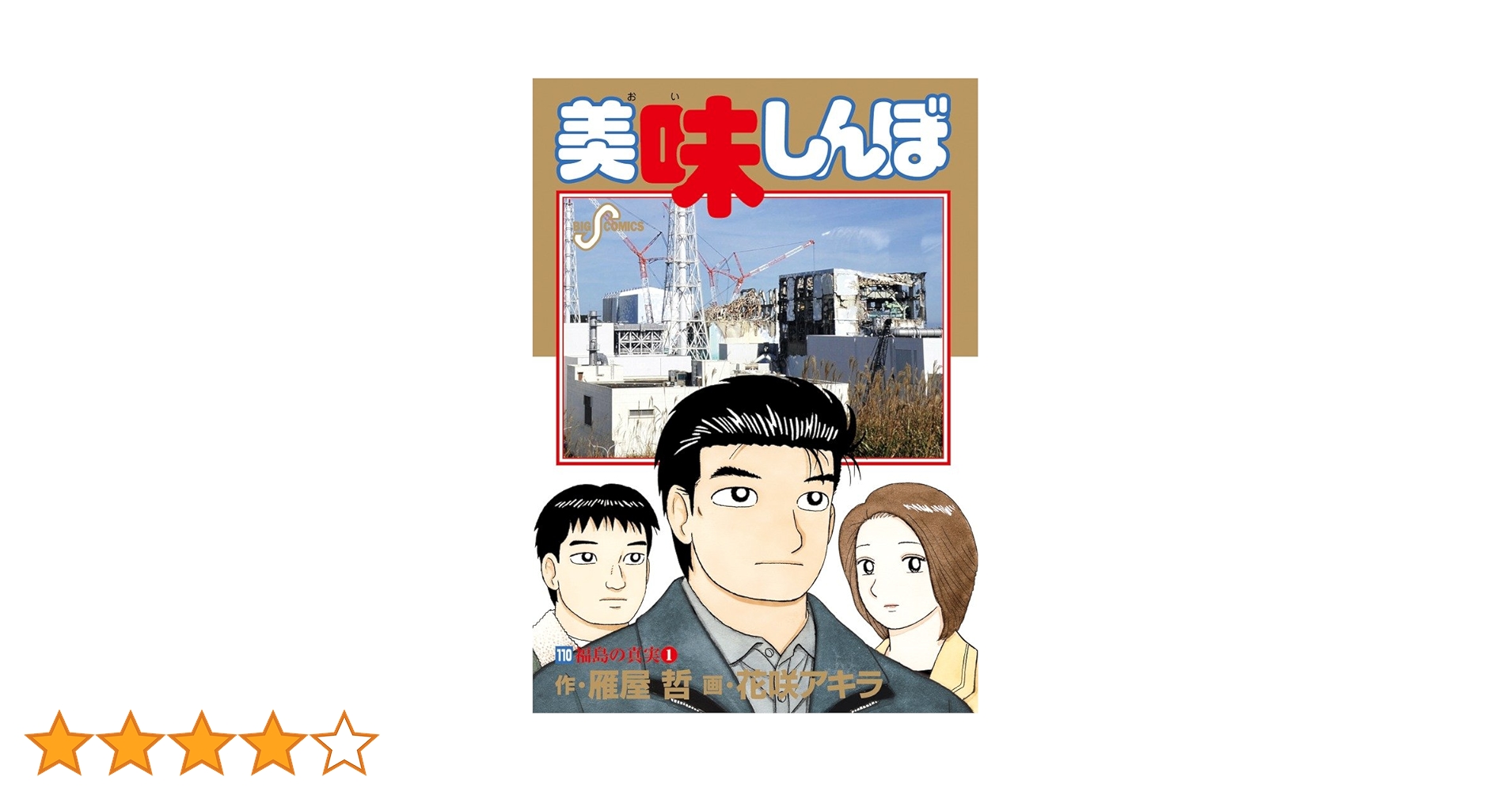 美味しんぼ 1-110巻　美品 美味しんぼ（110） (ビッグコミックス) | 雁屋哲, 花咲アキラ